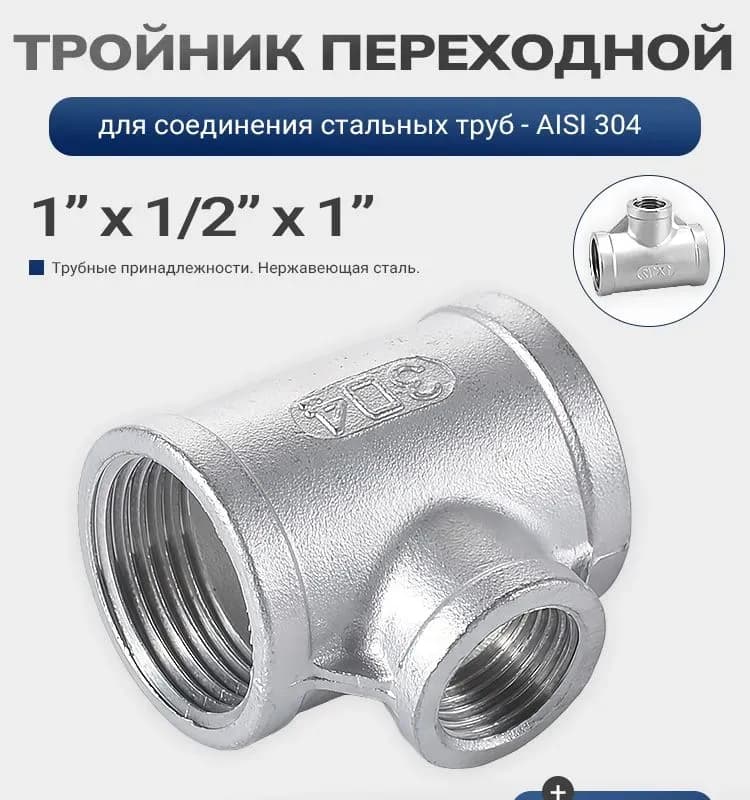 Нержавеющая тройник переходной 32×20×32