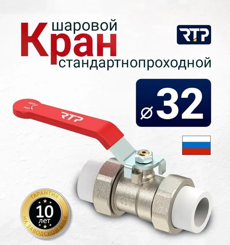 RTP кран латунный 25 с двумя переходами PPR