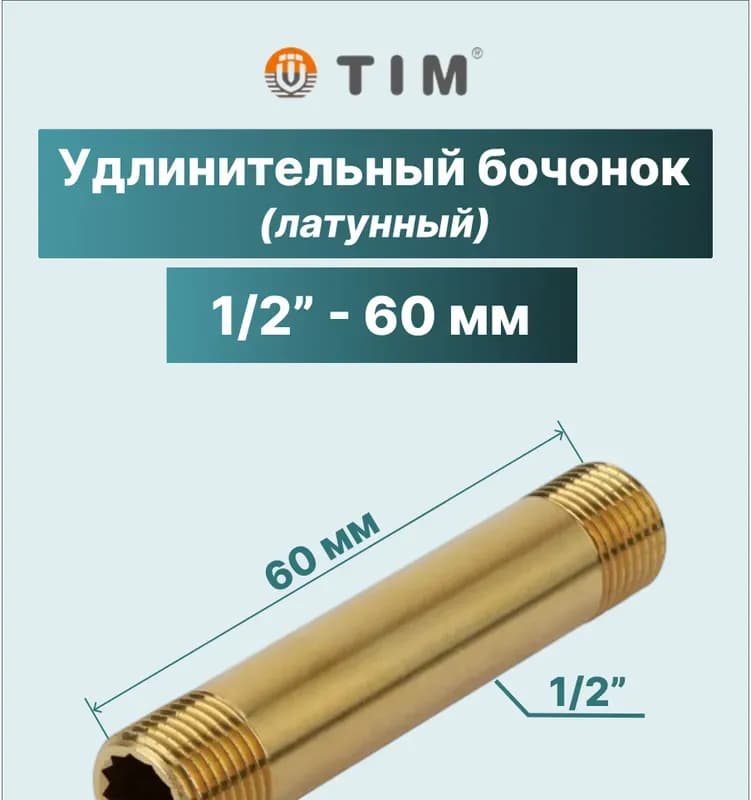 ТИМ Бочонок латунный 1/2-60