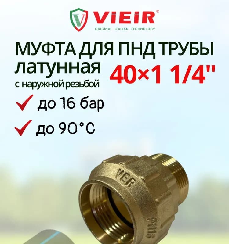 ТИМ ПНД латунная муфта 20×1/2 наружная резьба
