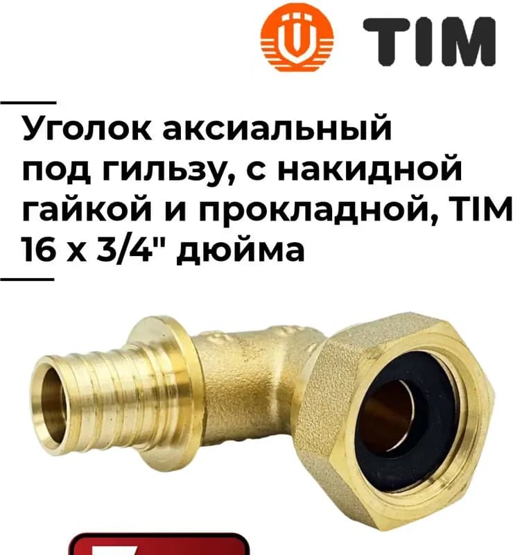 ТИМ угол латунный 1"-1/2 гайка-штуцер