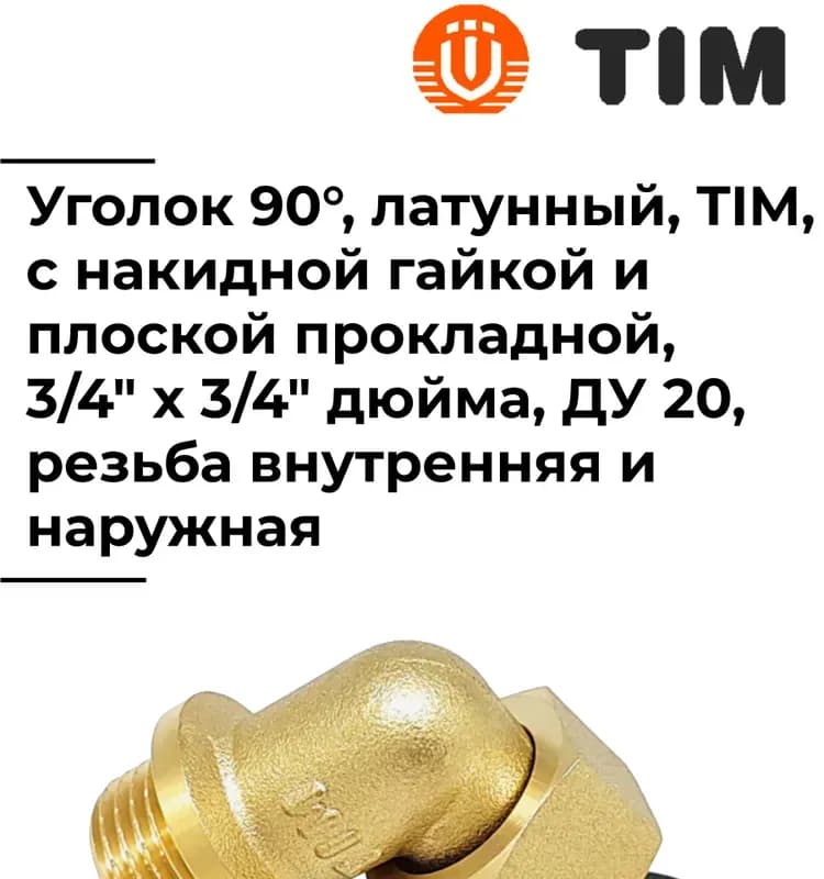 Tim угол латунный 1*-3/4 гайка-гайка