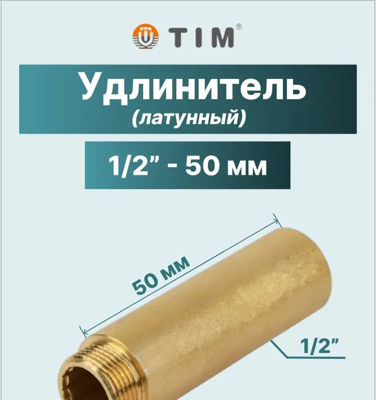 ТИМ удлинитель латунный 1/2-2 см