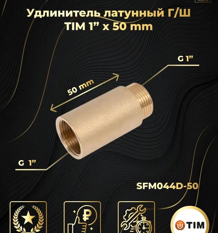 ТИМ удлинитель латунный 1/2-8 см