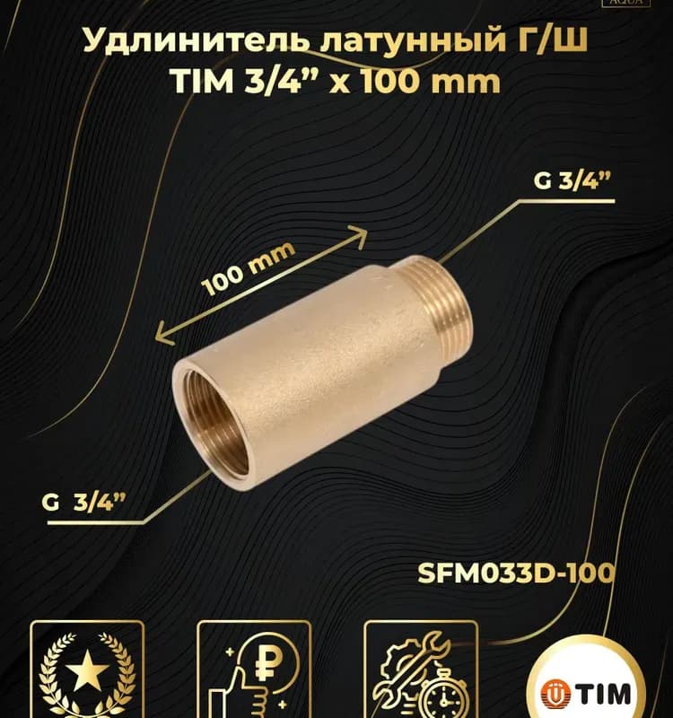 ТИМ удлинитель латунный 3/4-1 см