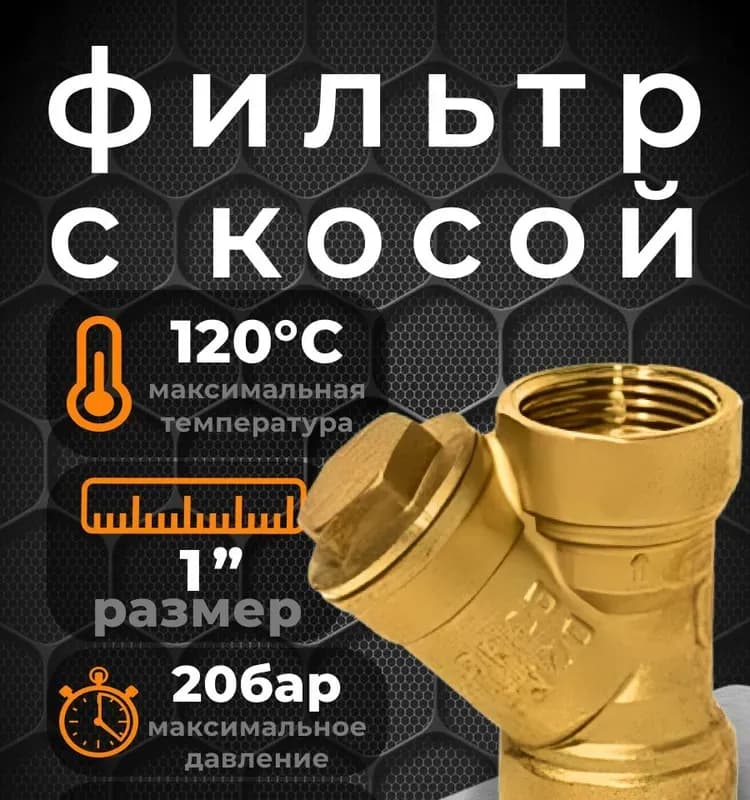 ТИМ фильтр косой 40