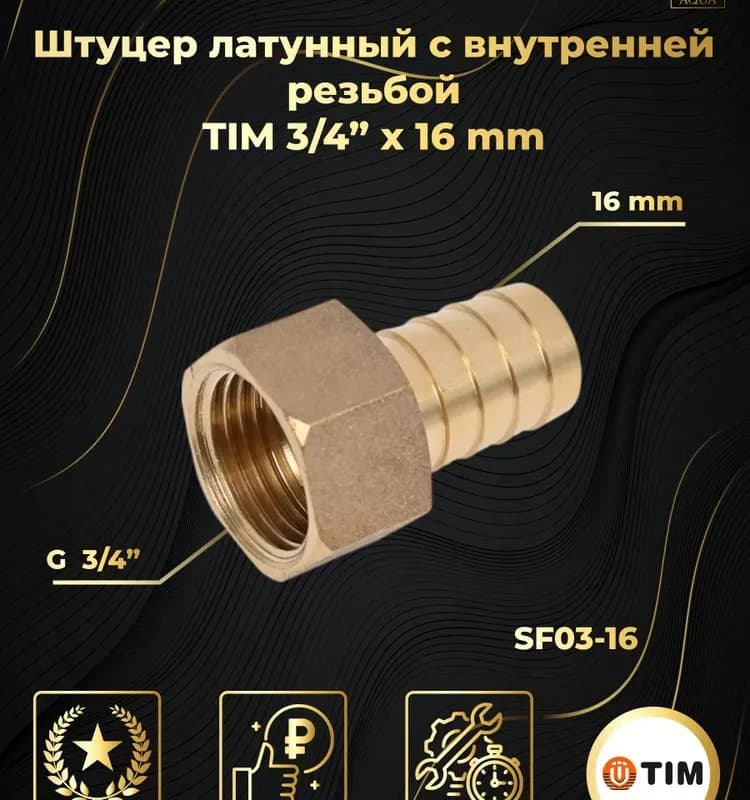 ТИМ штуцер латунный 16-3/4 внутренний