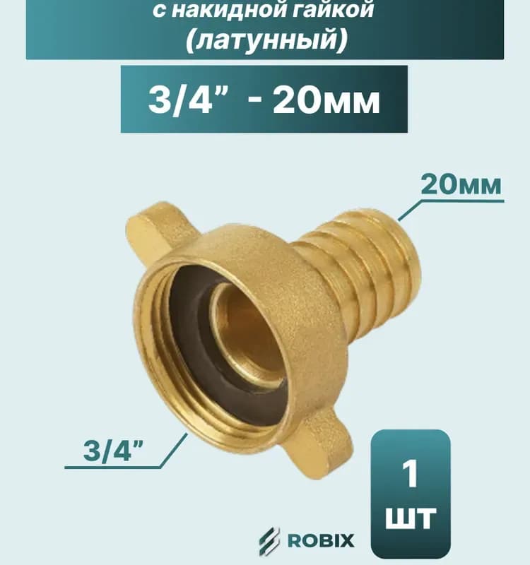 ТИМ штуцер латунный 20-3/4 наружный