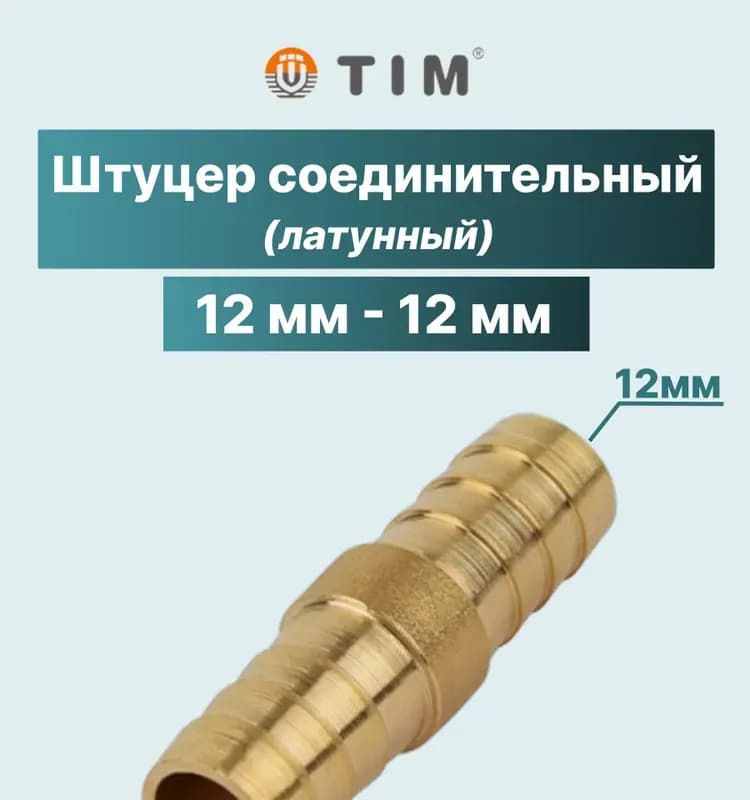 ТИМ штуцер латунный елка двухсторонний 12×12 мм