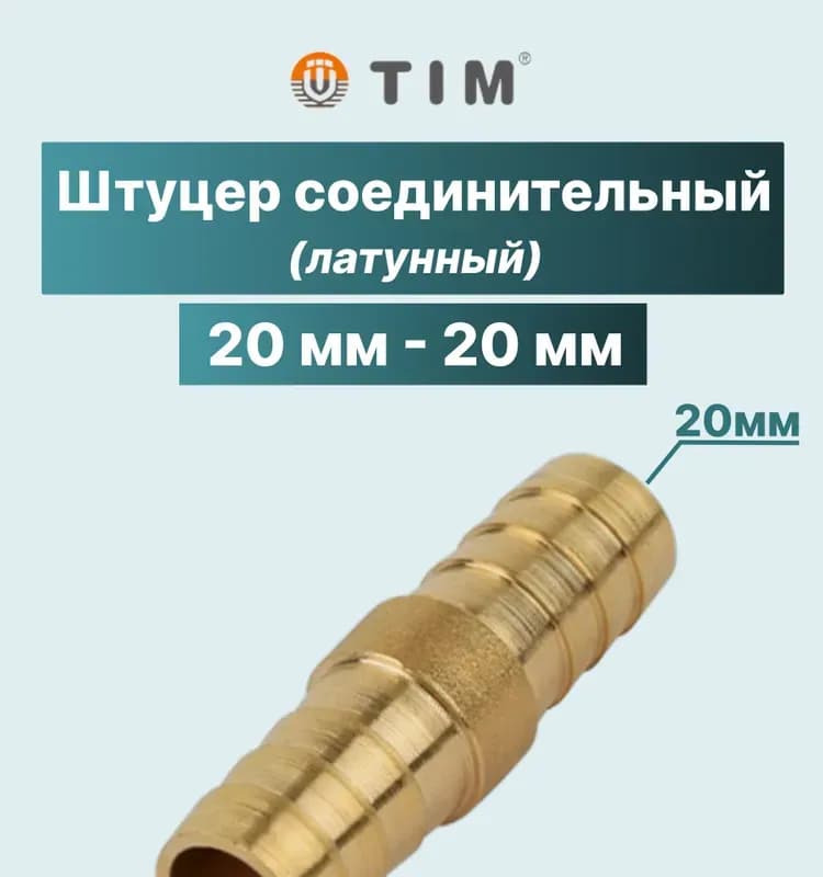 ТИМ штуцер латунный елка двухсторонний 20×20 мм