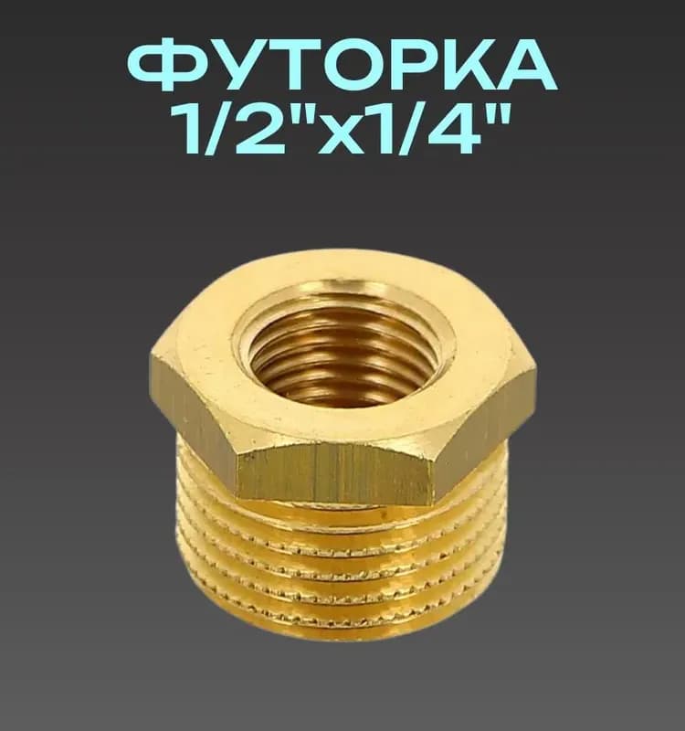 Хромированный футорка 1"-1/2