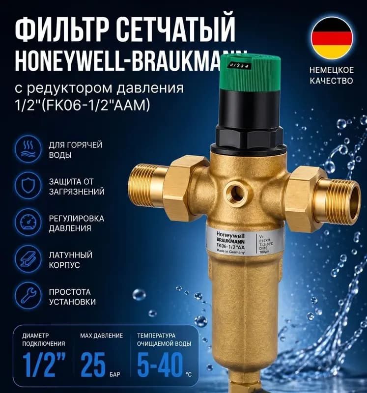 Honeywell фильтр с регулировкой, горячей 1/2