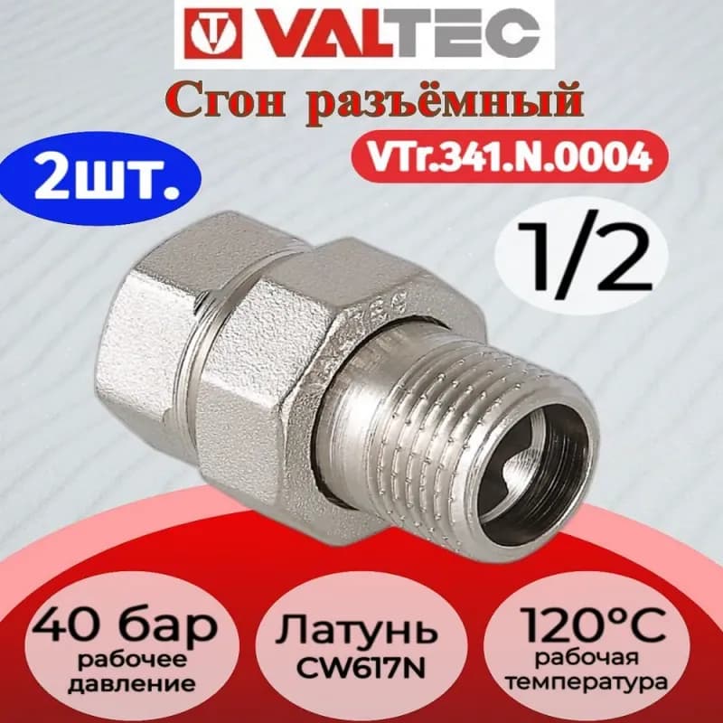 Valtec 341 Сгон прямой американка 1 в-н
