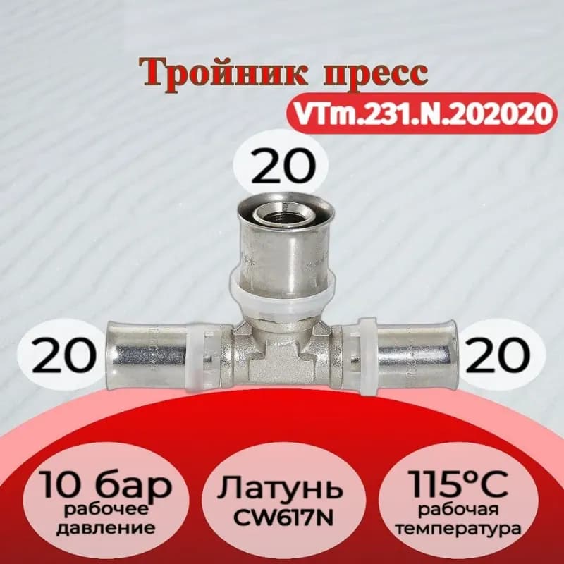 VT пресс тройник 20×20