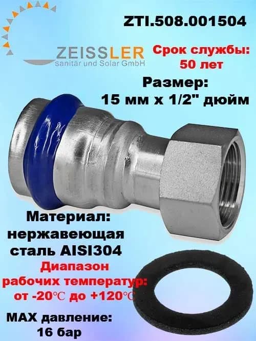 Zeissler нержавеющая пресс муфта 15-1/2 наружная