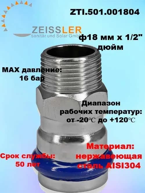 Zeissler нержавеющая пресс муфта 18-3/4 внутренняя