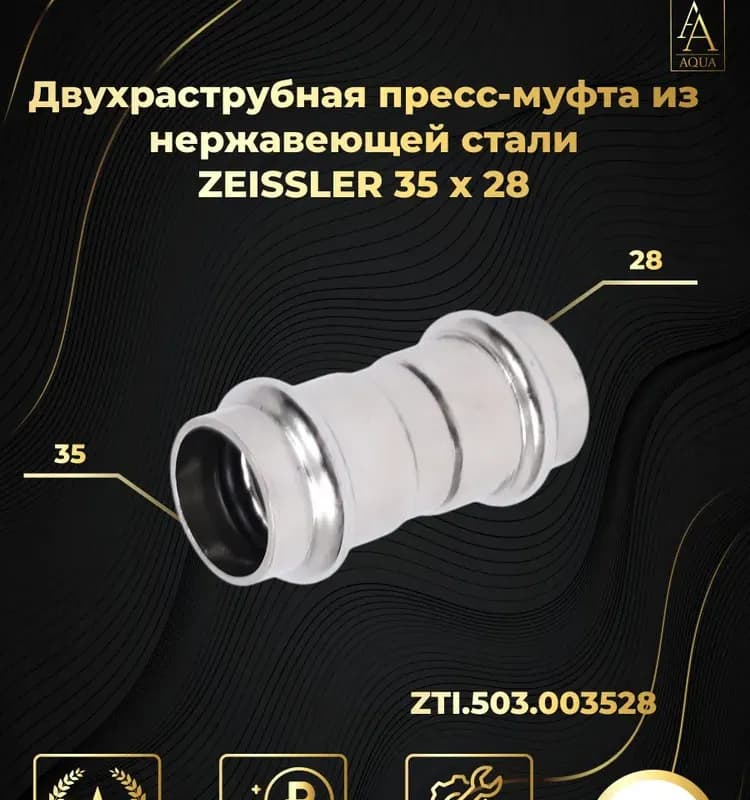 Zeissler нержавеющая пресс муфта 2 раструб 35×28