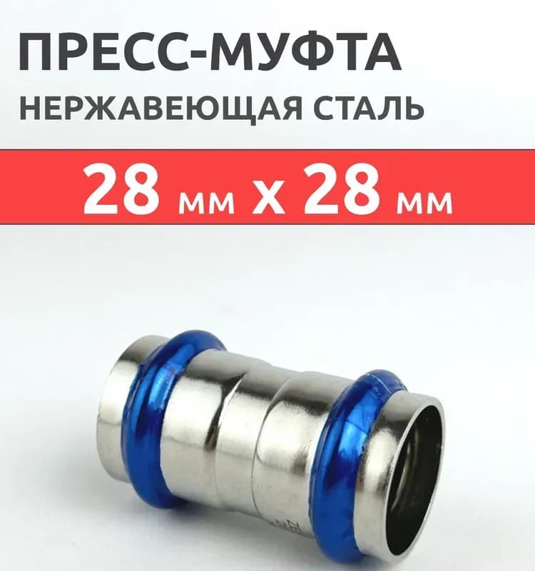 Zeissler нержавеющая пресс муфта 2 раструб 28×28