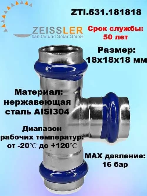 Zeissler нержавеющая пресс тройник 18×15×18