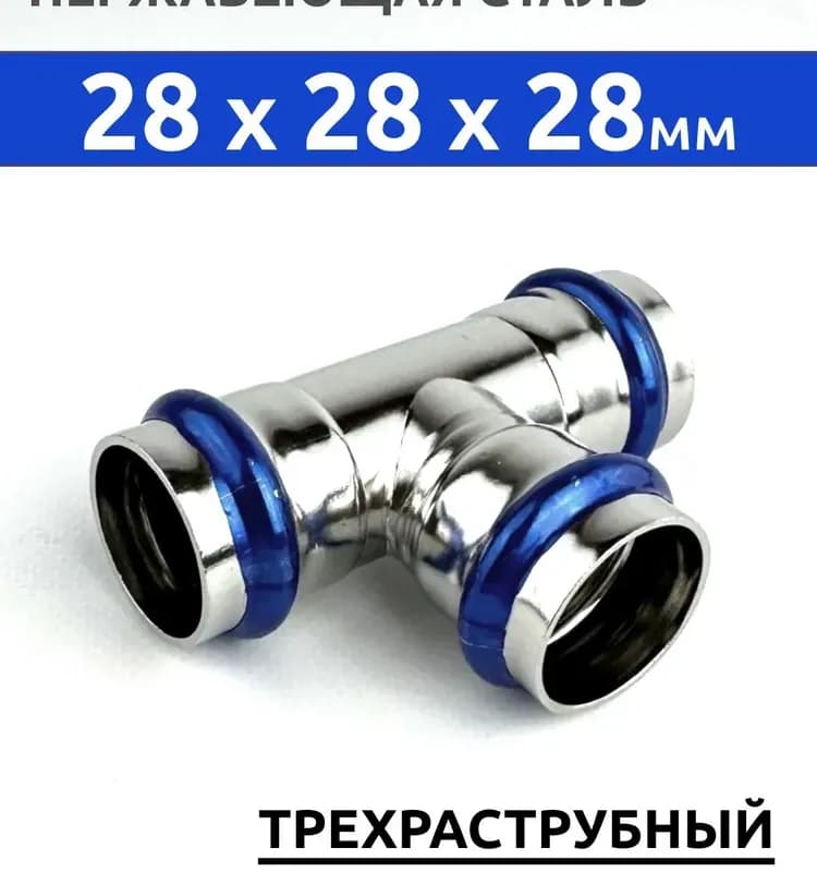 Zeissler нержавеющая пресс тройник 28-1"ВН -28