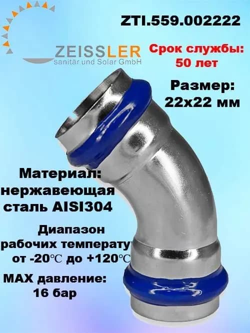 Zeissler нержавеющая пресс угол 2 раструб 22×22-45 градусов