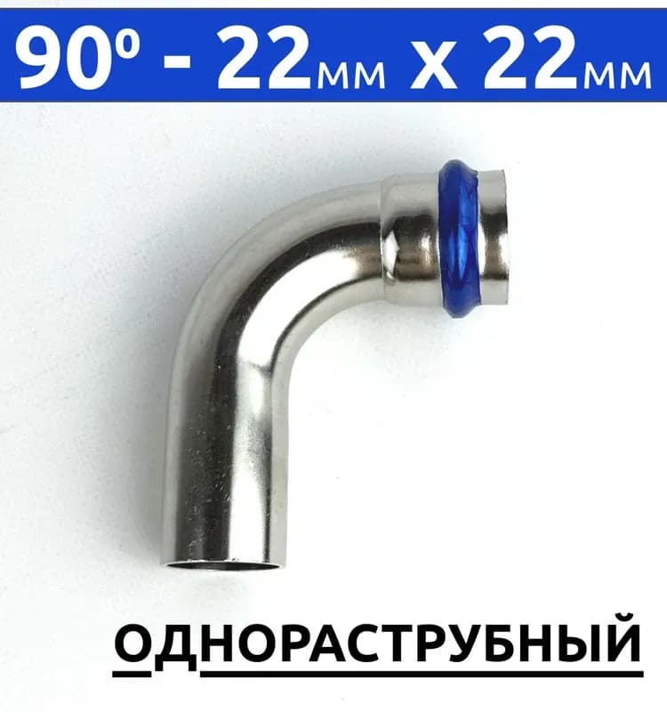 Zeissler нержавеющая пресс угол 2 раструб 22×22-90 градусов