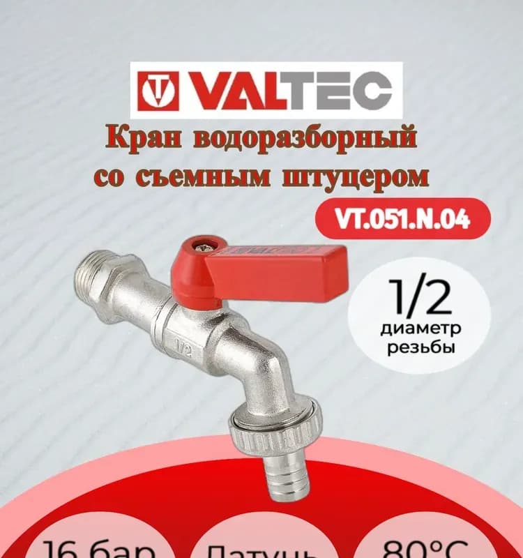 Кран шаровый VALTEC vt051 1/2 водоразборный со штуцером