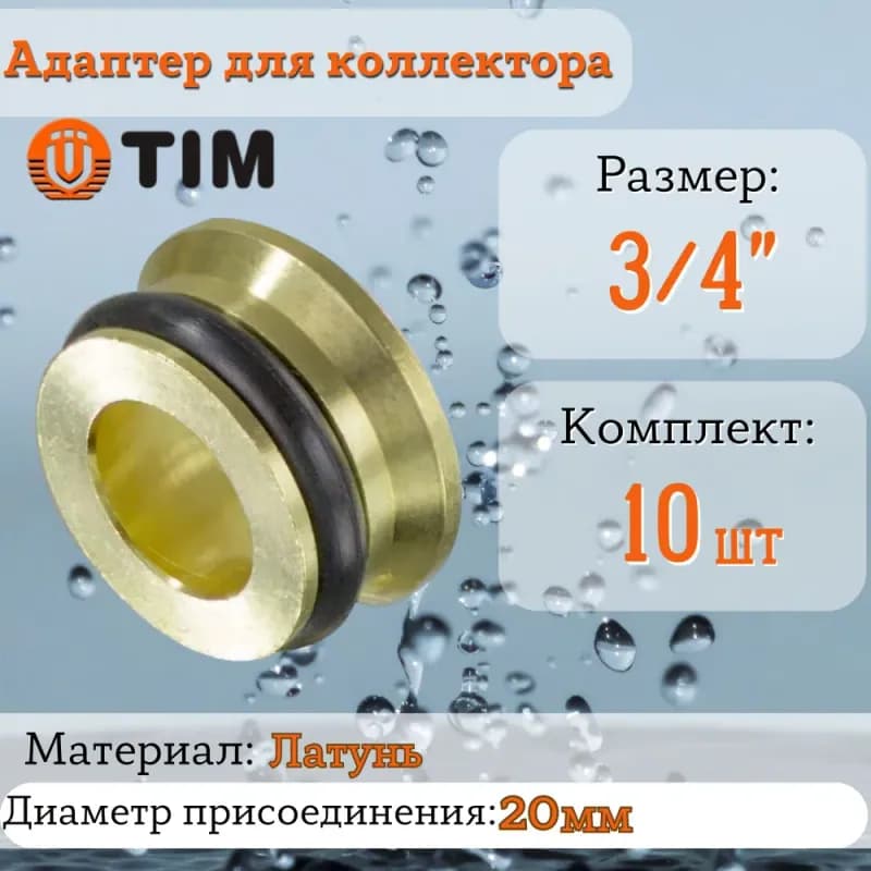 Переходник - вставка "Евроконус-плоскость" 3/4"