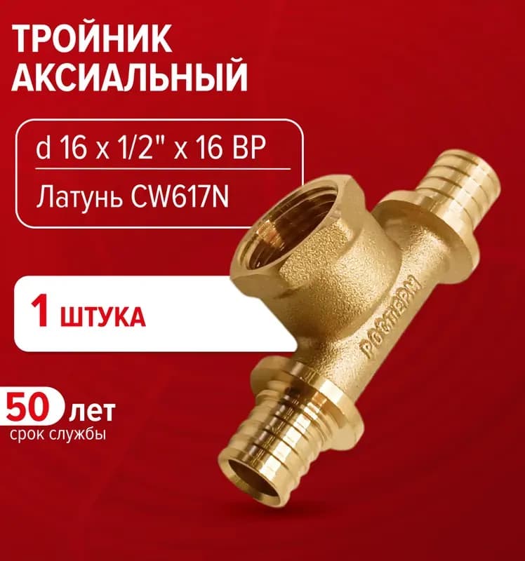 РОСТЕРМ Тройник аксиальный 20-16-20