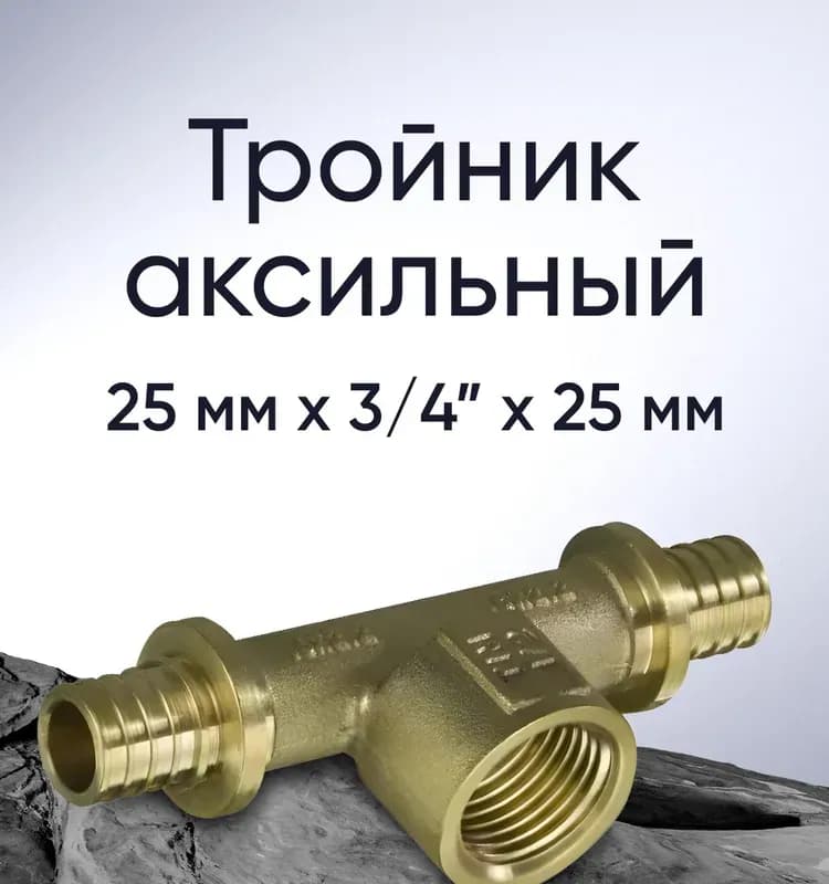 РТП Тройник аксиальный 25-25-25