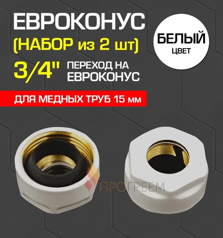 СТОУТ Евроконус для трубки 15-3/4
