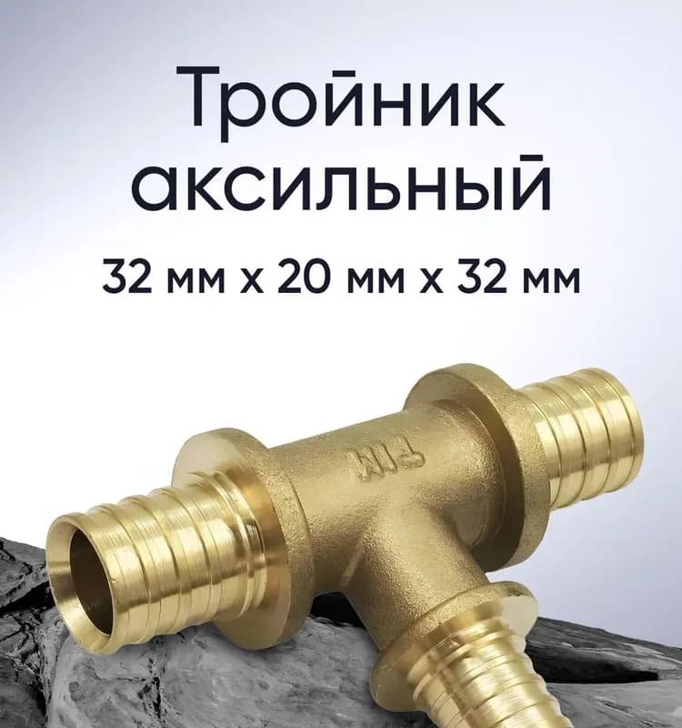 ТИМ Тройник аксиальная 32х32х32