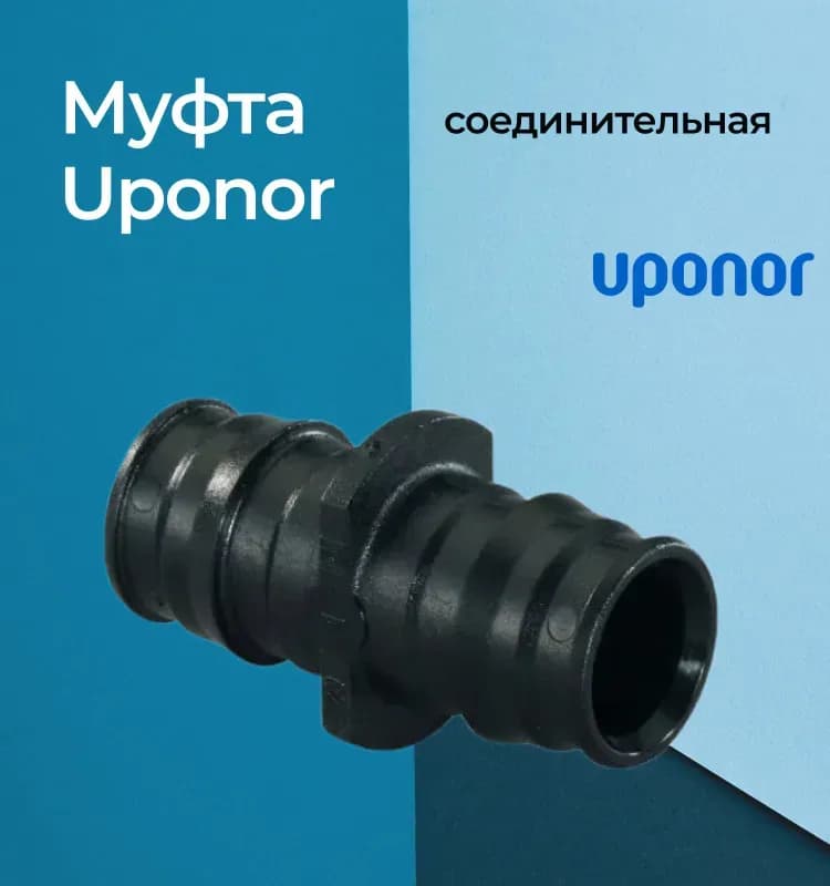 Uponor муфта пластиковая 20×20