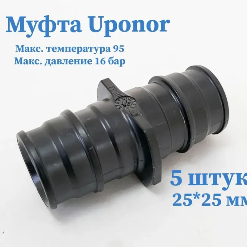 Uponor муфта пластиковая 25×25