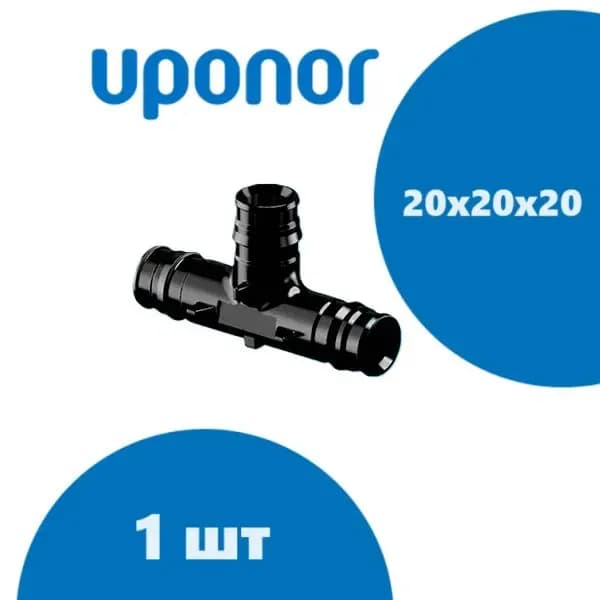 Uponor тройник пластиковый 20×20×20
