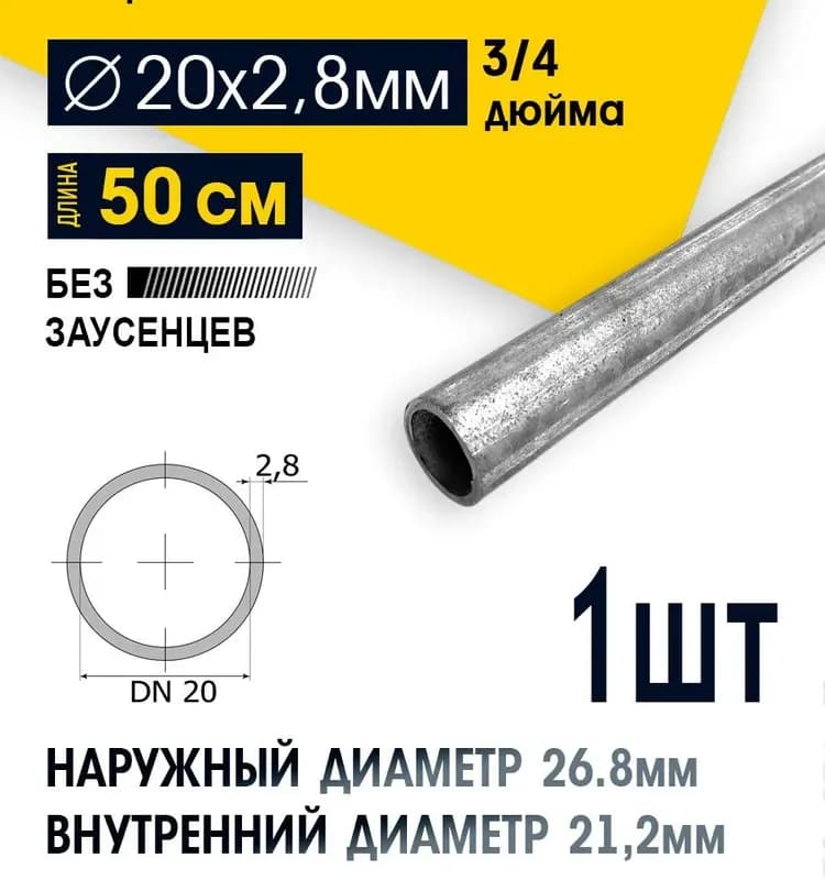 Оцинкованная труба 3/4 - 30 СМ