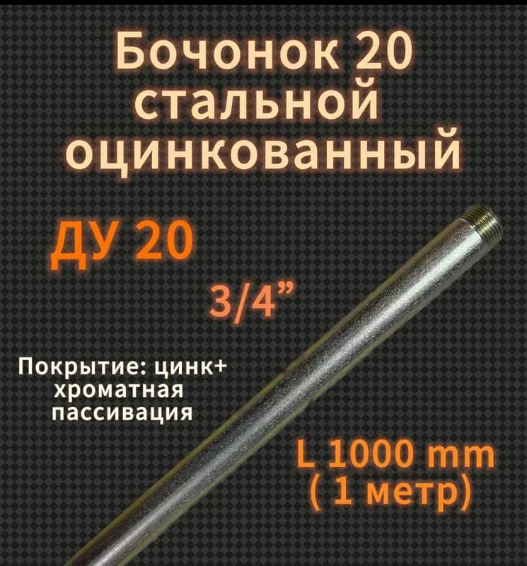 Оцинкованный бочонок 1"-20 см