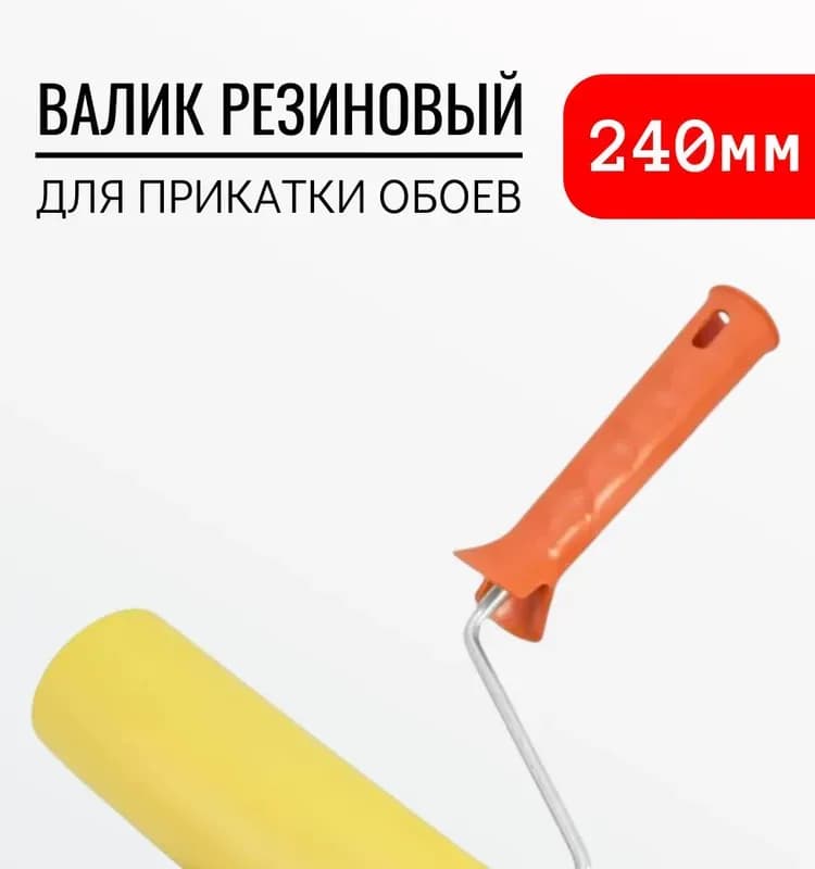 Валик для обоев 175 мм