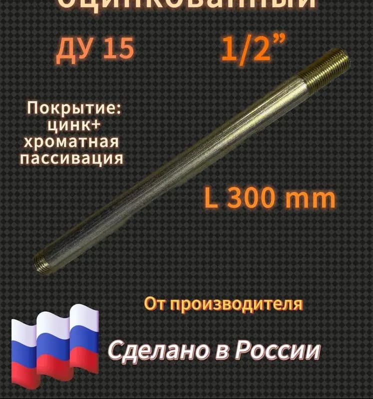 Оцинкованный сгон 3/4-15 см