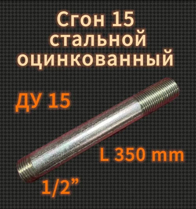 Оцинкованный сгон 32-15 см
