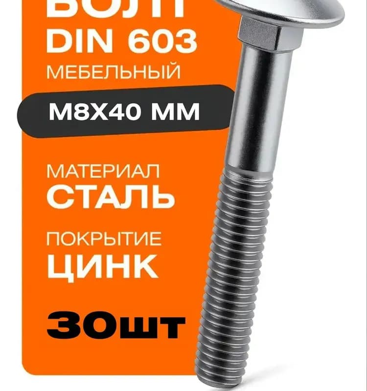 Болт мебельный оцинкованный 8-40