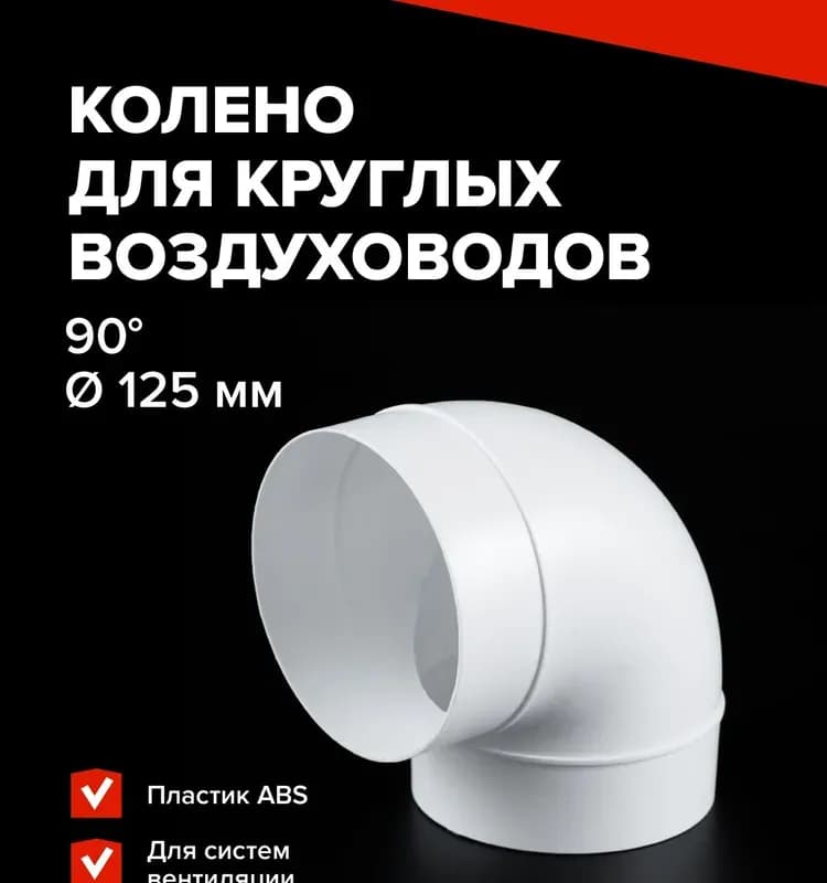 Вентиляционная угол оцинкованный 125 мм