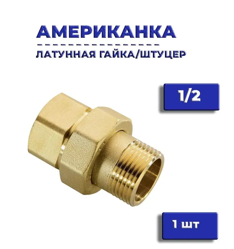 Оцинкованная американка прямая 1"1/2 гайка-штуцер