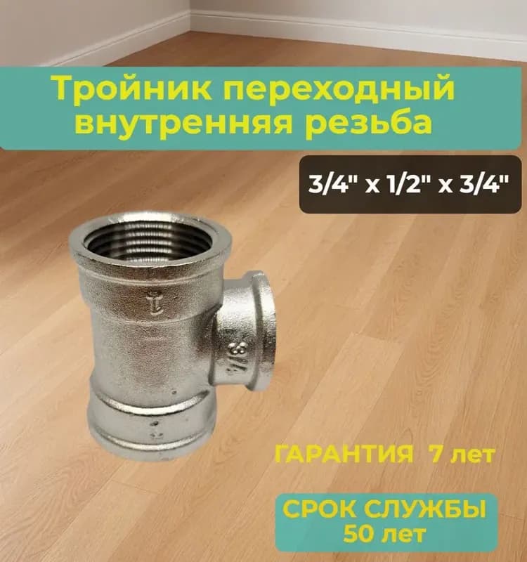 Оцинкованный тройник переходный 3/4 - 1/2