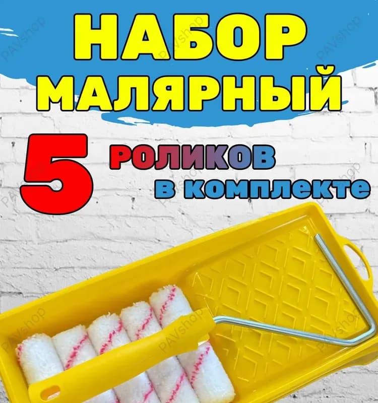Валик малярный