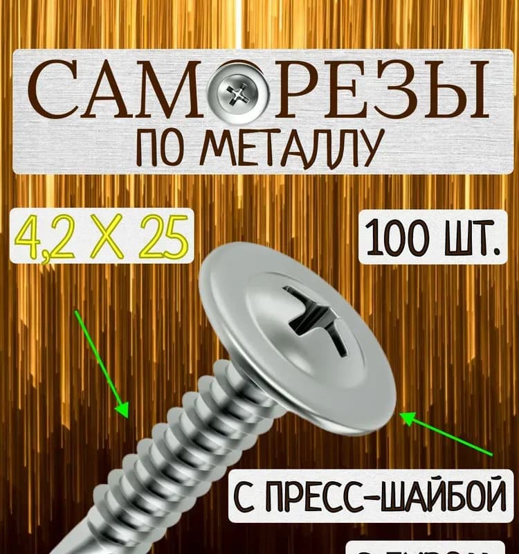 Саморез со сверлом оцинкованный 4,2-25 мм