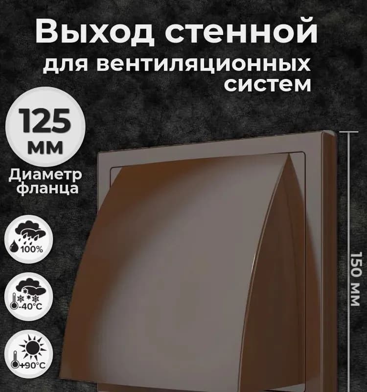 1515К12,5ФВ коричневый, выход стенной вытяжной с обратным клапаном 150×150 с фланцем D125, ASA коричневая