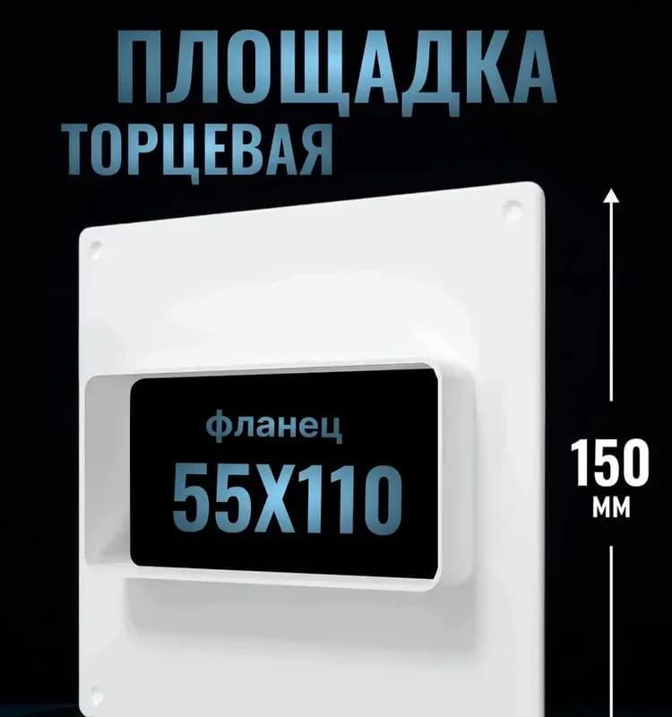 511ПТП, площадка торцевая пластиковая 150×150 фланец 55×110