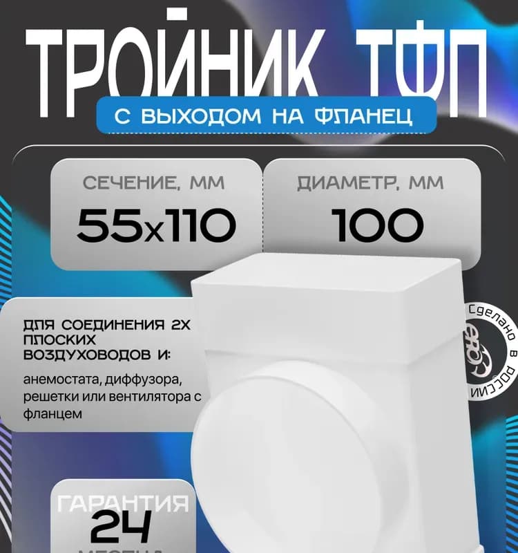 511ТФ10П, соединитель т-образный пластиковый, плоских воздуховодов 55×110 с выходом на фланец воздухораспределительный D100
