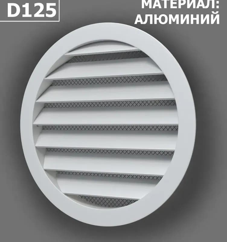 Решётка вентиляционная круглая D150 вытяжная c фланцем D120